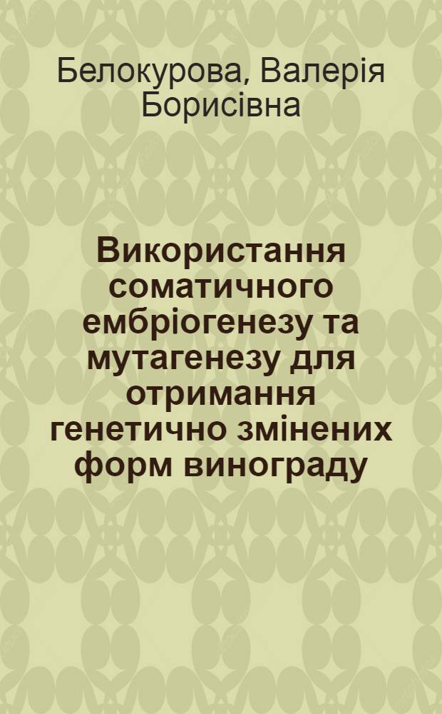 Використання соматичного ембрiогенезу та мутагенезу для отримання генетично змiнених форм винограду : Автореф. дис. на соиск. учен. степ. к.б.н. : Спец. 03.00.25