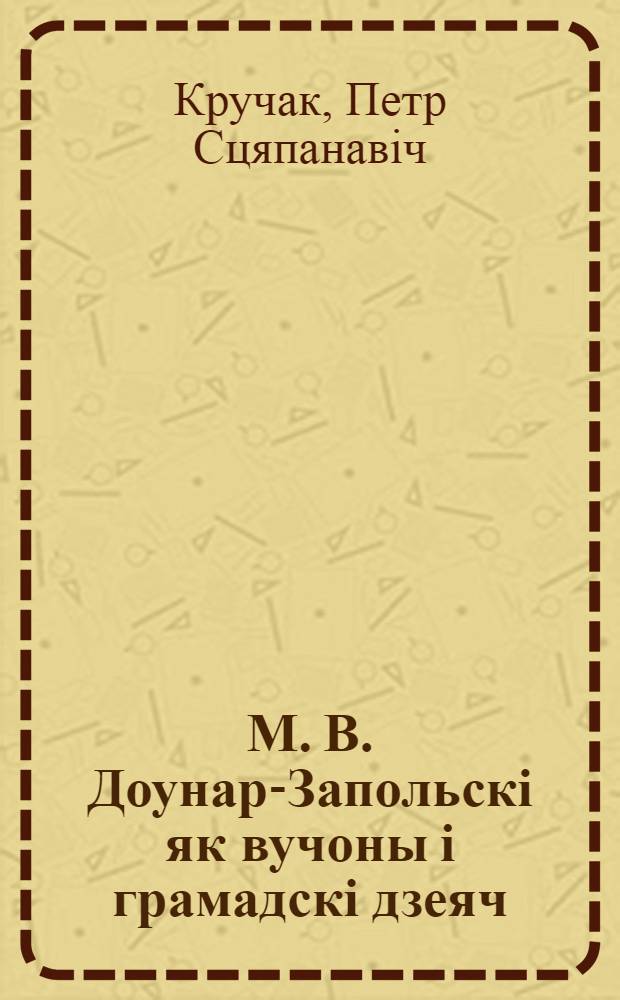 М. В. Доунар-Запольскi як вучоны i грамадскi дзеяч : Автореф. дис. на соиск. учен. степ. к.ист.н. : Спец. 07.00.02