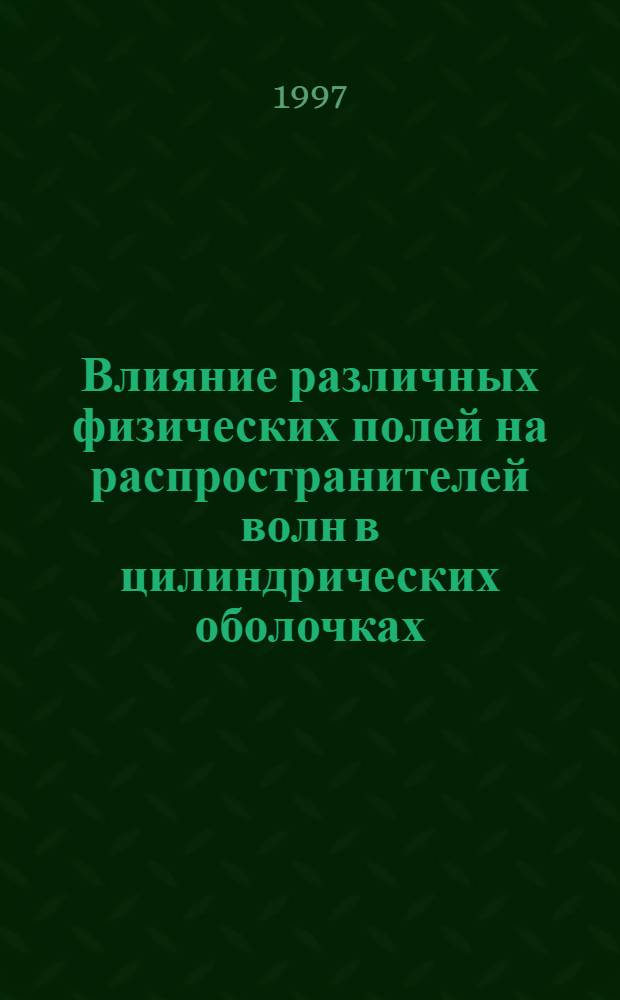 Влияние различных физических полей на распространителей волн в цилиндрических оболочках : Автореф. дис. на соиск. учен. степ. к.ф.-м.н. : Спец. А.02.04