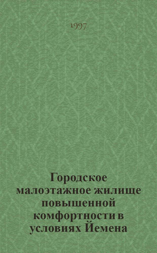Городское малоэтажное жилище повышенной комфортности в условиях Йемена : (Типол. основы) : Автореф. дис. на соиск. учен. степ. к.аpх. : Спец. 18.00.08