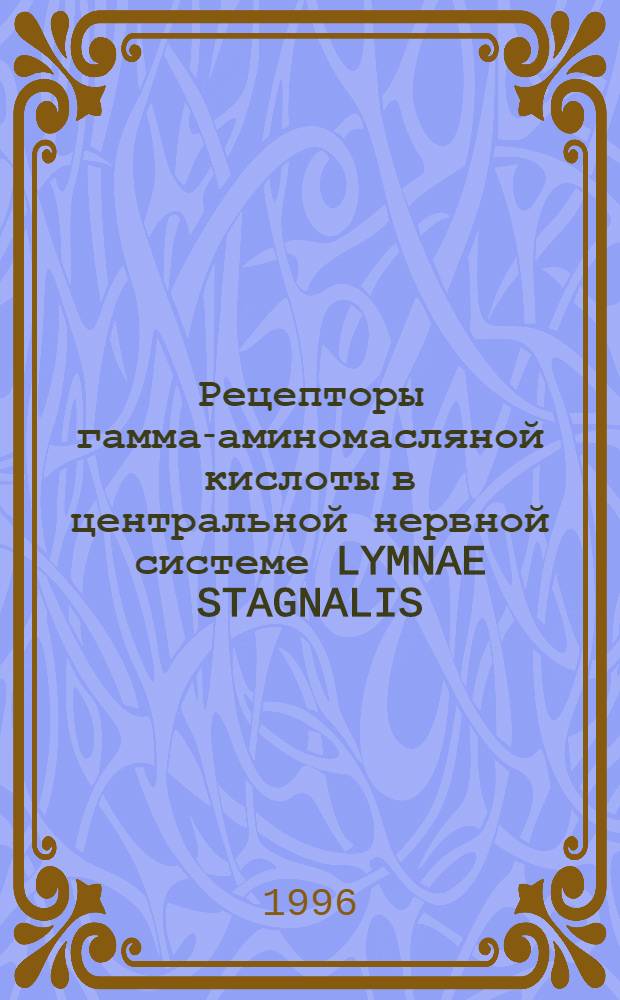 Рецепторы гамма-аминомасляной кислоты в центральной нервной системе LYMNAE STAGNALIS (L): Локализация, электрофизиологические и фармакологические характеристики : Автореф. дис. на соиск. учен. степ. к.б.н. : Спец. 14.00.17