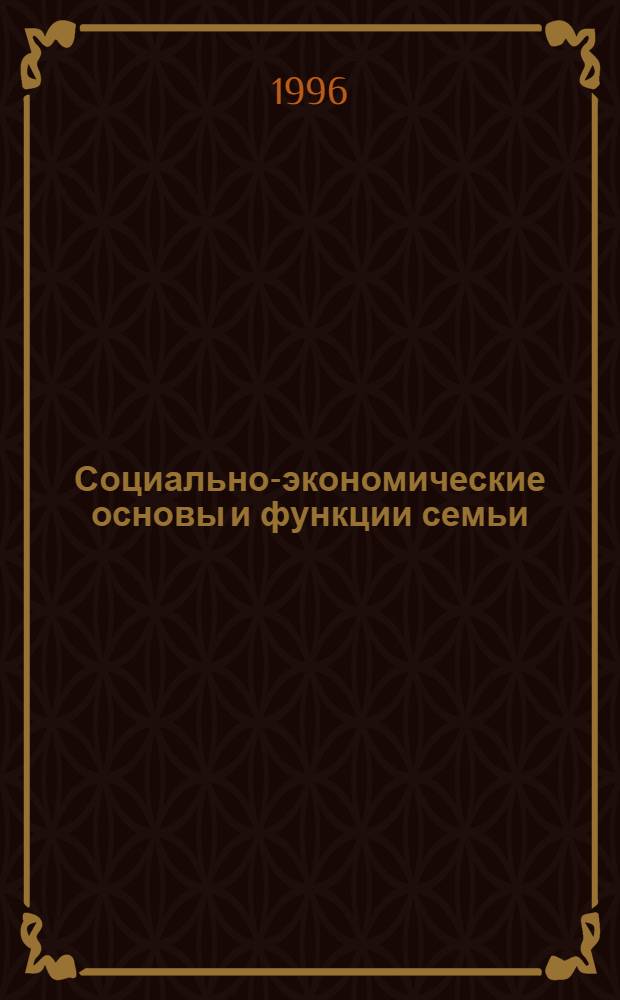 Социально-экономические основы и функции семьи : Автореф. дис. на соиск. учен. степ. к.т.н. : Спец. 08.00.01