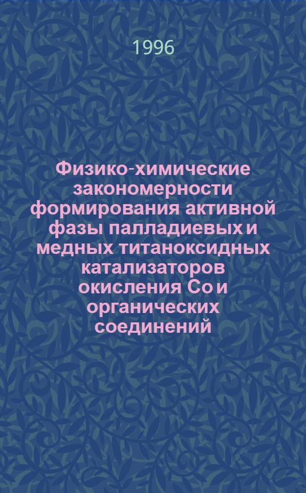 Физико-химические закономерности формирования активной фазы палладиевых и медных титаноксидных катализаторов окисления Со и органических соединений : Автореф. дис. на соиск. учен. степ. к.х.н. : Спец. 02.00.04