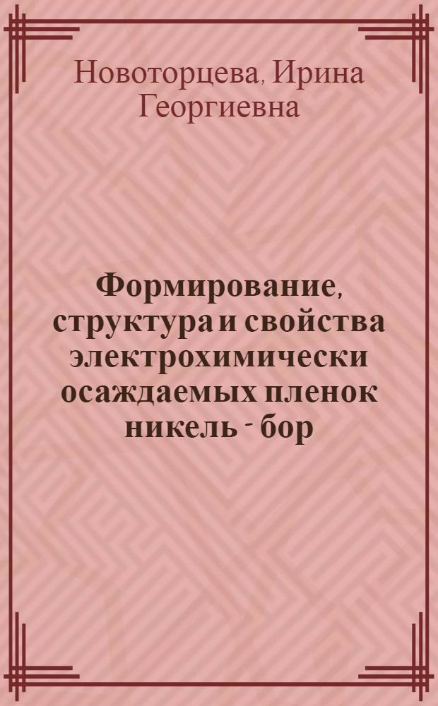 Формирование, структура и свойства электрохимически осаждаемых пленок никель - бор : Автореф. дис. на соиск. учен. степ. к.х.н. : Спец. 02.00.01