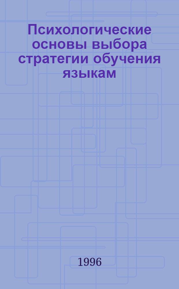 Психологические основы выбора стратегии обучения языкам : Автореф. дис. на соиск. учен. степ. к.психол.н. : Спец. 19.00.07