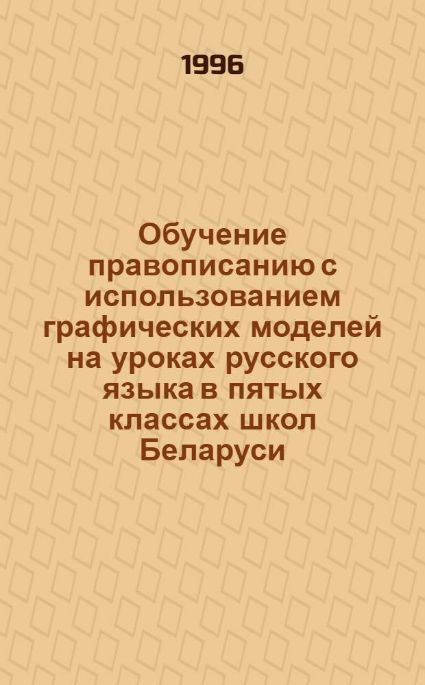 Обучение правописанию с использованием графических моделей на уроках русского языка в пятых классах школ Беларуси : Автореф. дис. на соиск. учен. степ. к.п.н. : Спец. 13.00.02