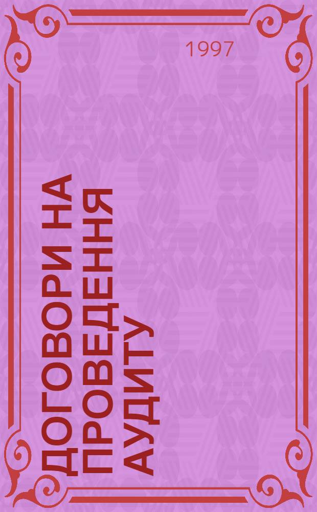 Договори на проведення аудиту : Автореф. дис. на соиск. учен. степ. к.ю.н. : Спец. 12.00.03