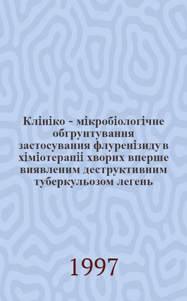 Клiнiко - мiкробiологiчне обгрунтування застосування флуренiзиду в хiмiотерапii хворих вперше виявленим деструктивним туберкульозом легень : Автореф. дис. на соиск. учен. степ. к.м.н. : Спец. 14.01.26