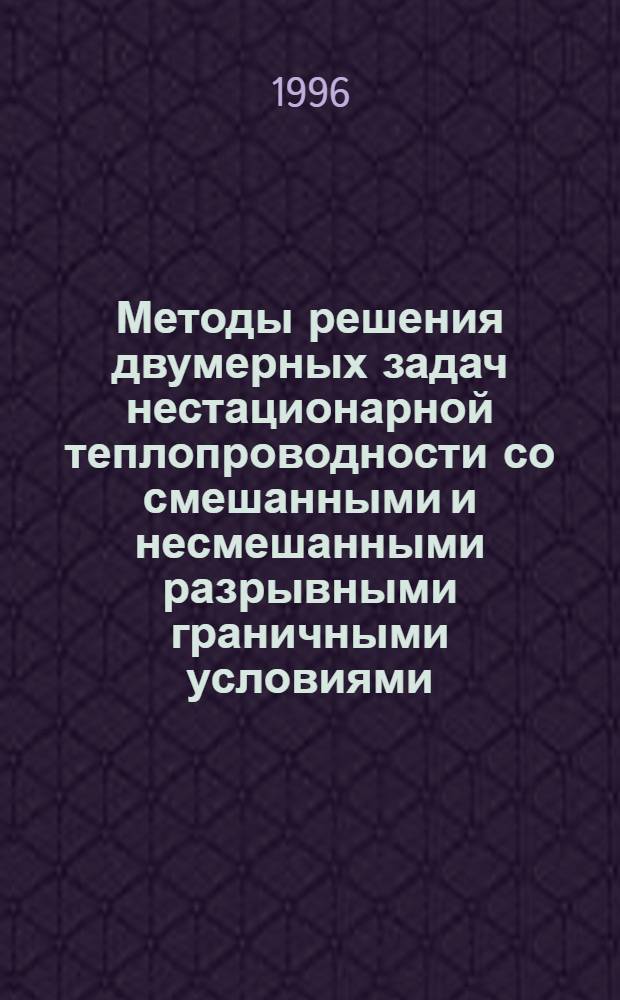 Методы решения двумерных задач нестационарной теплопроводности со смешанными и несмешанными разрывными граничными условиями : Автореф. дис. на соиск. учен. степ. к.ф.-м.н. : Спец. 01.01.02