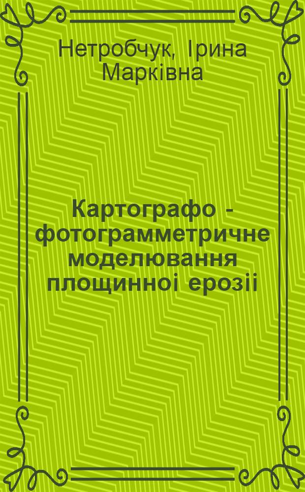 Картографо - фотограмметричне моделювання площинноi ерозii : (На прикладi Волин. височини) : Автореф. дис. на соиск. учен. степ. к.г.н. : Спец. 11.00.04