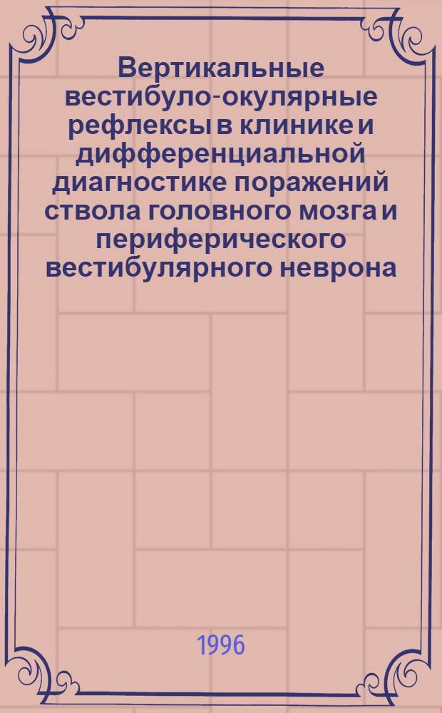 Вертикальные вестибуло-окулярные рефлексы в клинике и дифференциальной диагностике поражений ствола головного мозга и периферического вестибулярного неврона : Автореф. дис. на соиск. учен. степ. к.м.н. : Спец. 14.00.13