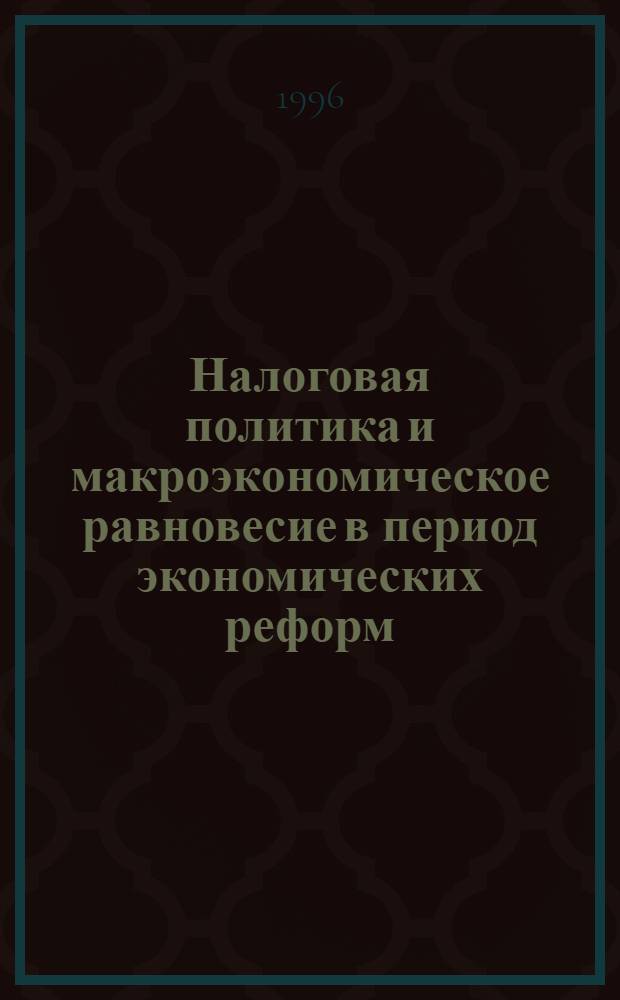Налоговая политика и макроэкономическое равновесие в период экономических реформ: (На прим. Респ. Беларусь) : Автореф. дис. на соиск. учен. степ. к.э.н. : Спец. 08.00.01