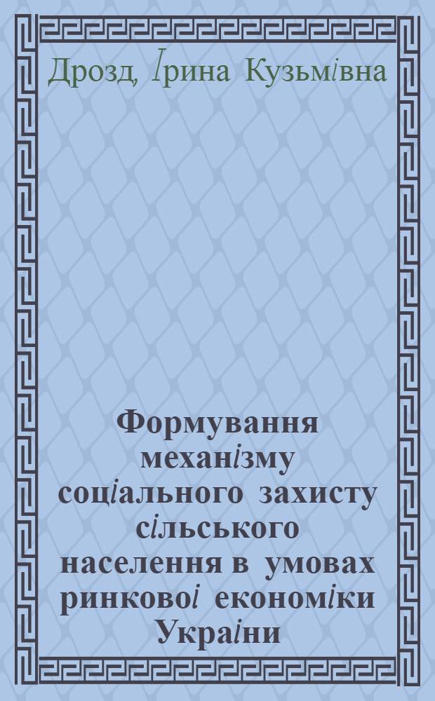 Формування механiзму соцiального захисту сiльського населення в умовах ринковоi економiки Украiни : Автореф. дис. на соиск. учен. степ. к.э.н. : Спец. 08.09.03