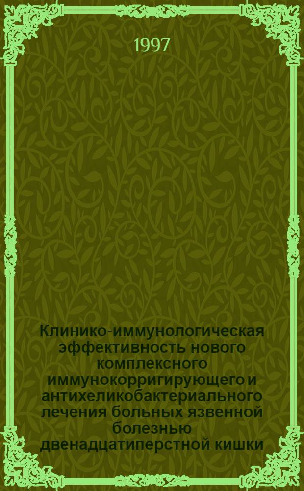 Клинико-иммунологическая эффективность нового комплексного иммунокорригирующего и антихеликобактериального лечения больных язвенной болезнью двенадцатиперстной кишки: (Отдал. результаты) : Автореф. дис. на соиск. учен. степ. к.м.н. : Спец. 14.00.05