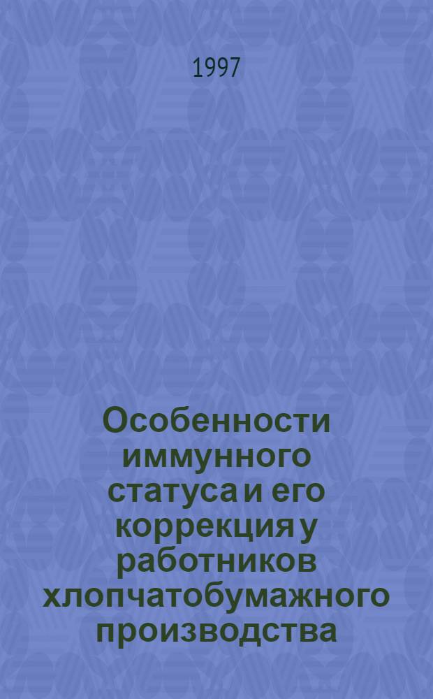 Особенности иммунного статуса и его коррекция у работников хлопчатобумажного производства : Автореф. дис. на соиск. учен. степ. к.м.н. : Спец. 14.00.36