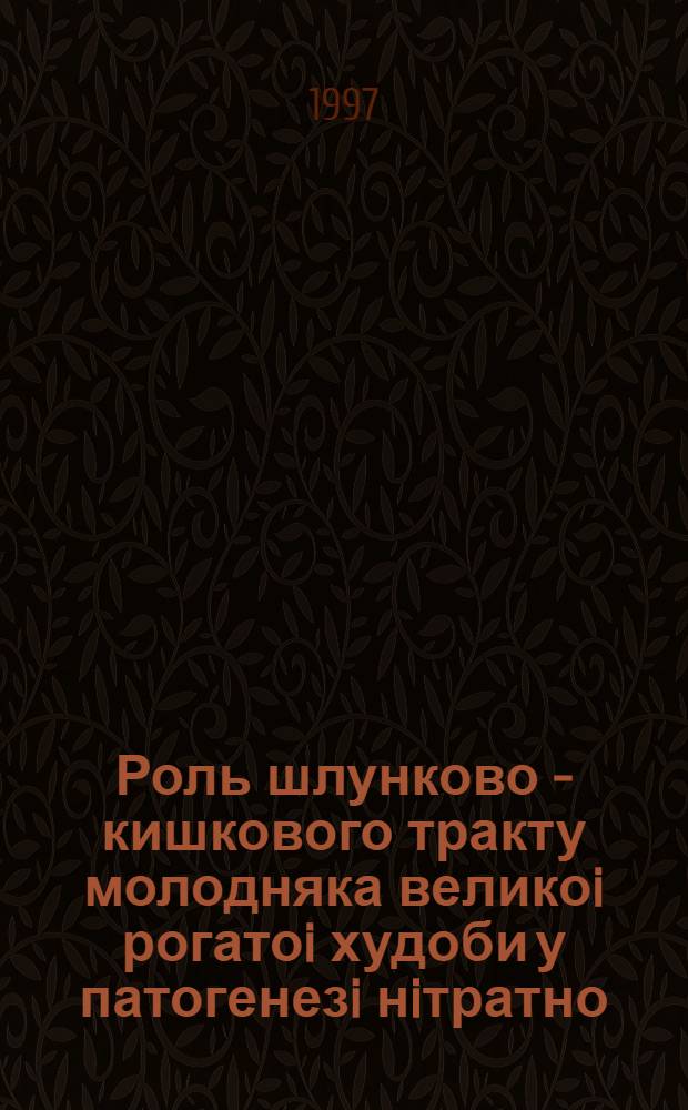 Роль шлунково - кишкового тракту молодняка великоi рогатоi худоби у патогенезi нiтратно - нiтритного токсикозу : Автореф. дис. на соиск. учен. степ. д.вет.н. : Спец. 16.00.10