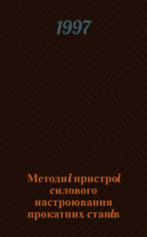 Методи i пристроi силового настроювання прокатних станiв : теорiя i практика : Автореф. дис. на соиск. учен. степ. д.т.н. : Спец. 05.13.08