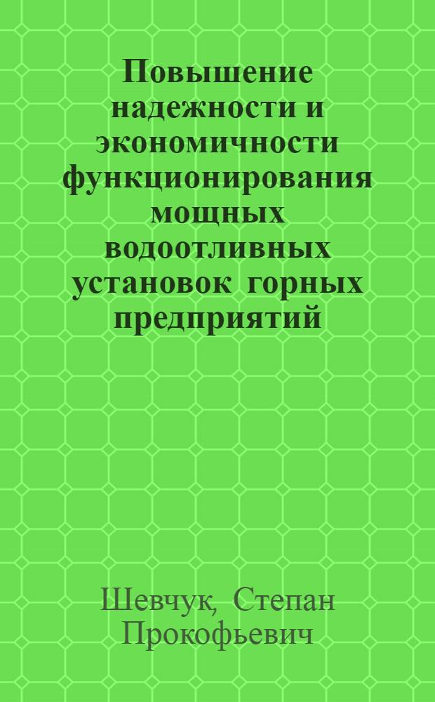 Повышение надежности и экономичности функционирования мощных водоотливных установок горных предприятий : Автореф. дис. на соиск. учен. степ. д.т.н. : Спец. 05.15.16