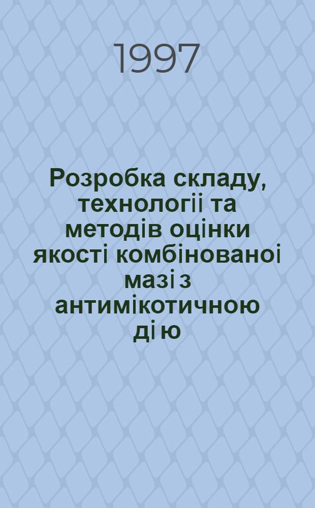 Розробка складу, технологii та методiв оцiнки якостi комбiнованоi мазi з антимiкотичною дi ю : Автореф. дис. на соиск. учен. степ. к.фаpм.н. : Спец. 15.00.01