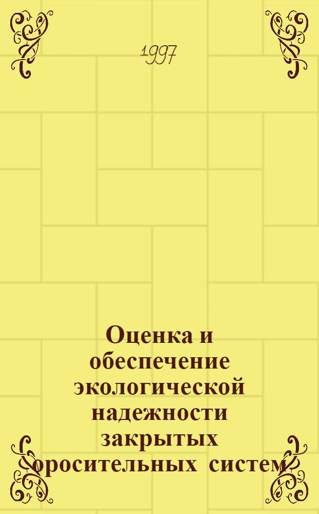 Оценка и обеспечение экологической надежности закрытых оросительных систем : Автореф. дис. на соиск. учен. степ. к.т.н. : Спец. 05.26.05