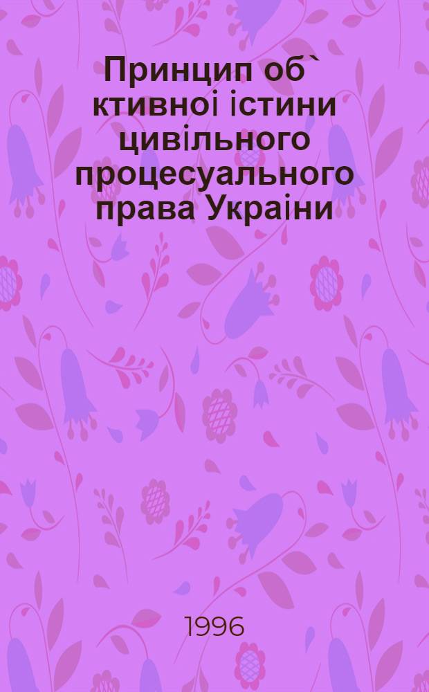 Принцип об` ктивноi iстини цивiльного процесуального права Украiни : Автореф. дис. на соиск. учен. степ. к.ю.н. : Спец. 12.00.03
