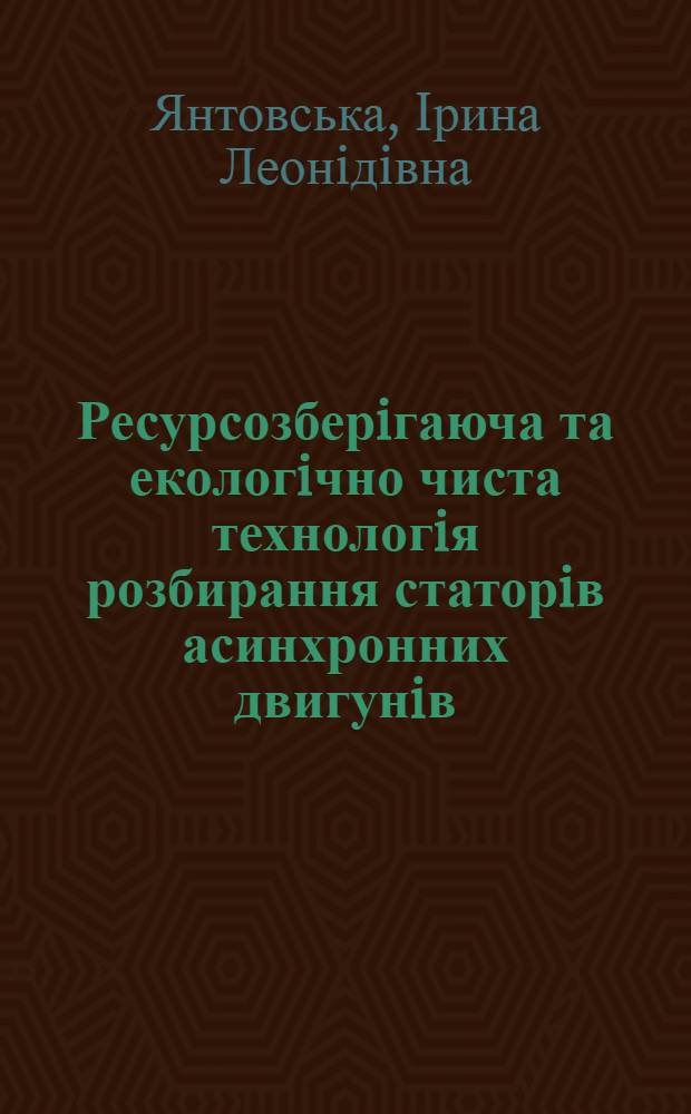 Ресурсозберiгаюча та екологiчно чиста технологiя розбирання статорiв асинхронних двигунiв : Автореф. дис. на соиск. учен. степ. к.т.н. : Спец. 05.09.01