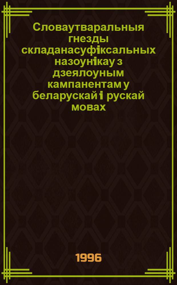 Словаутваральныя гнезды складанасуфiксальных назоунiкау з дзеялоуным кампанентам у беларускай i рускай мовах : Автореф. дис. на соиск. учен. степ. к.филол.н. : Спец. 10.02.01