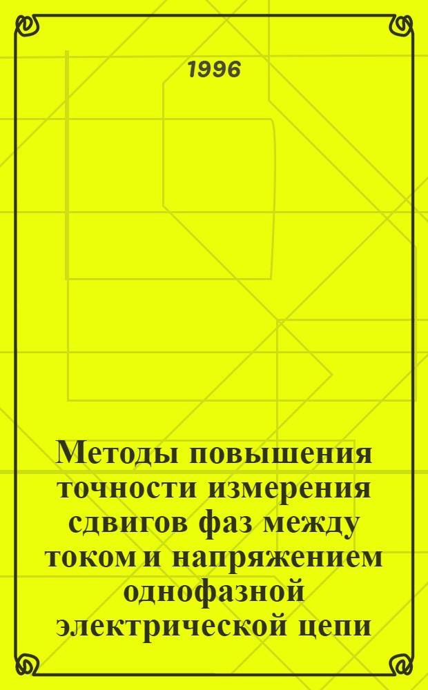 Методы повышения точности измерения сдвигов фаз между током и напряжением однофазной электрической цепи : Автореф. дис. на соиск. учен. степ. к.т.н. : Спец. 05.11.05