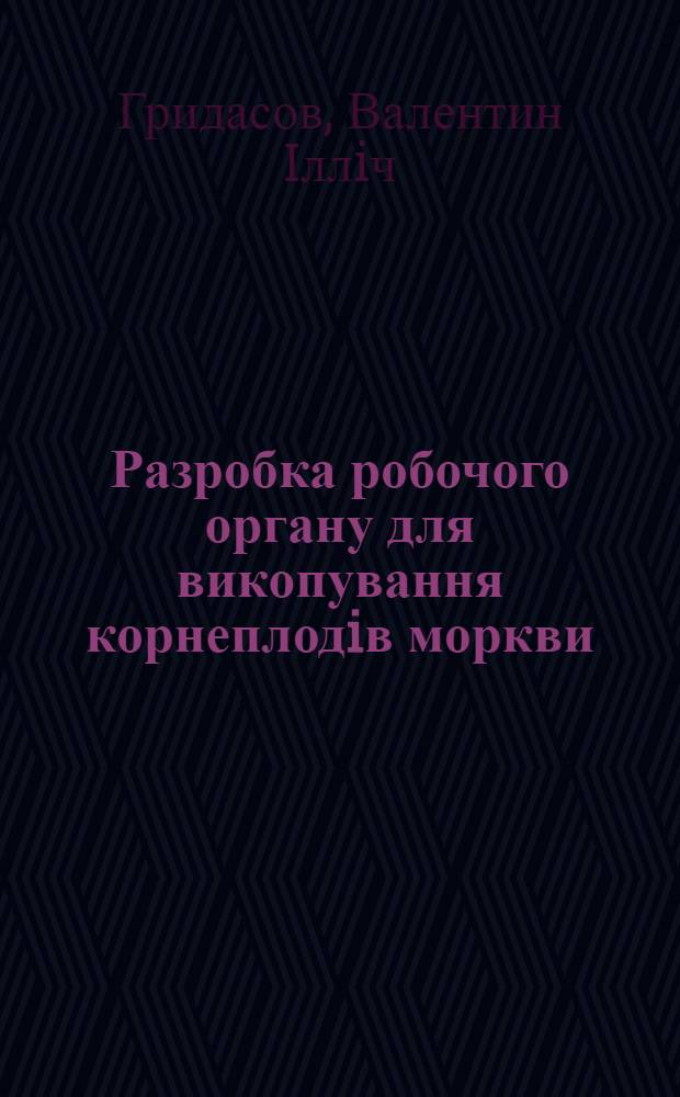 Разробка робочого органу для викопування корнеплодiв моркви : Автореф. дис. на соиск. учен. степ. к.т.н. : Спец. 05.20.01