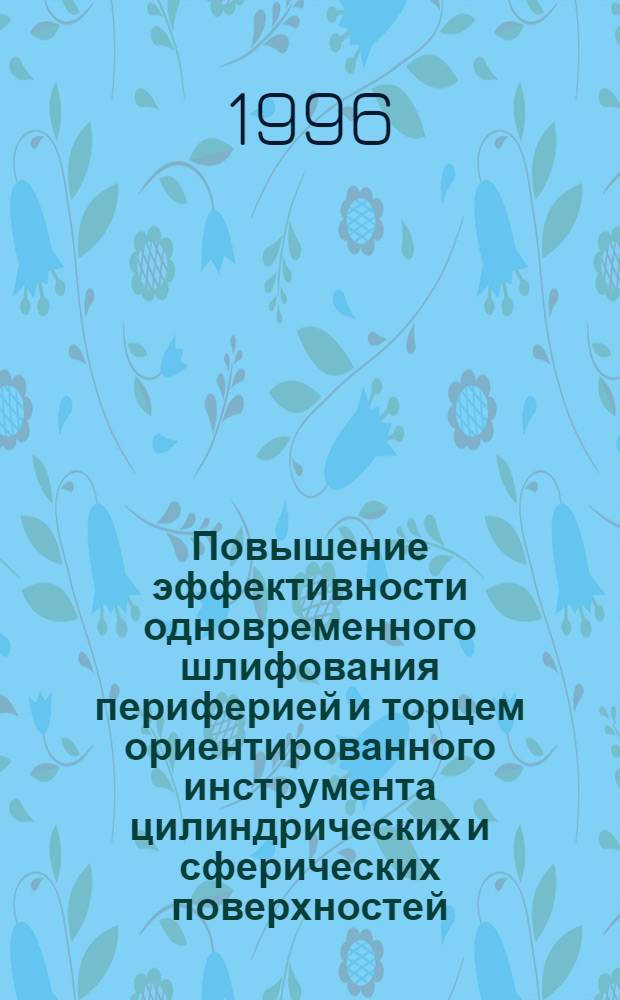 Повышение эффективности одновременного шлифования периферией и торцем ориентированного инструмента цилиндрических и сферических поверхностей : Автореф. дис. на соиск. учен. степ. к.т.н. : Спец. 05.03.01