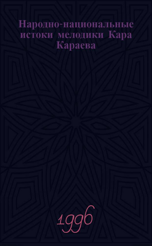 Народно-национальные истоки мелодики Кара Караева : Автореф. дис. на соиск. учен. степ. к.иск. : Спец. 17.00.02