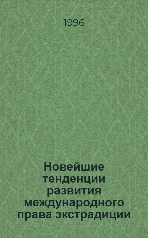 Новейшие тенденции развития международного права экстрадиции : Автореф. дис. на соиск. учен. степ. к.ю.н. : Спец. 12.00.11