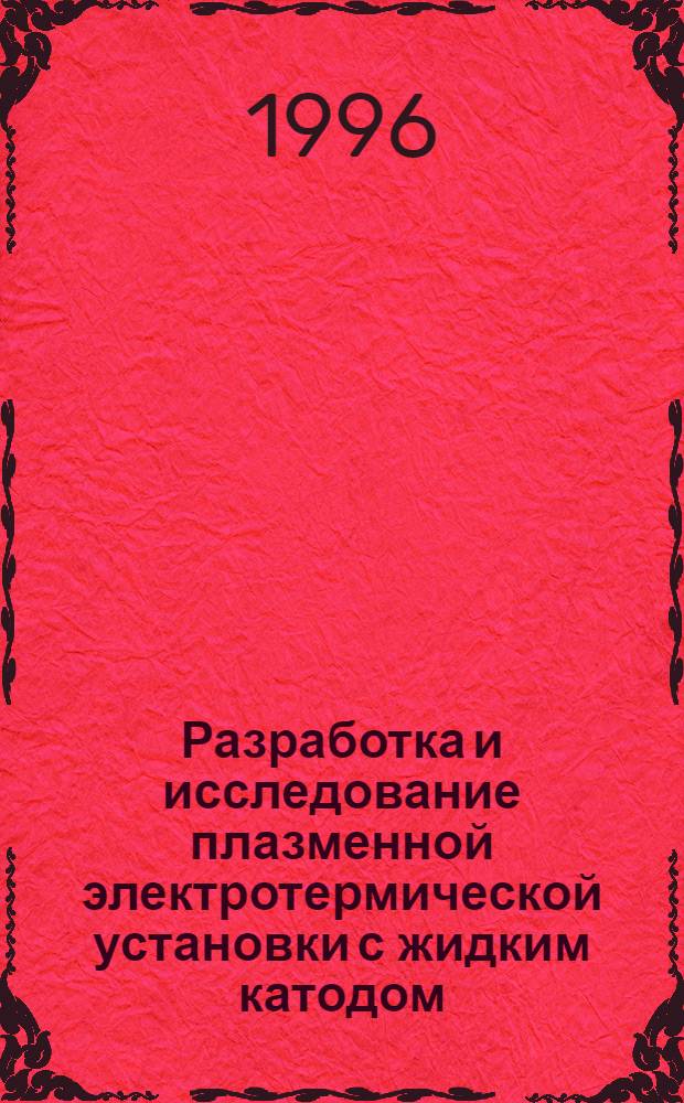 Разработка и исследование плазменной электротермической установки с жидким катодом : Автореф. дис. на соиск. учен. степ. к.т.н. : Спец. 05.09.10
