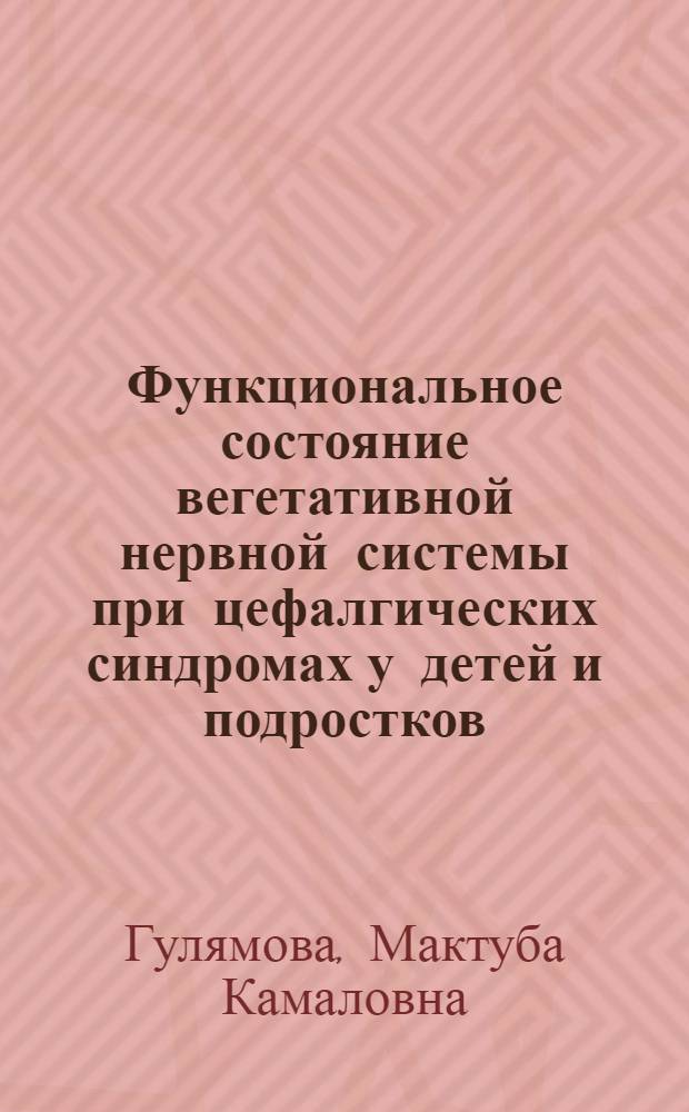 Функциональное состояние вегетативной нервной системы при цефалгических синдромах у детей и подростков : Автореф. дис. на соиск. учен. степ. к.м.н. : Спец. 14.00.13