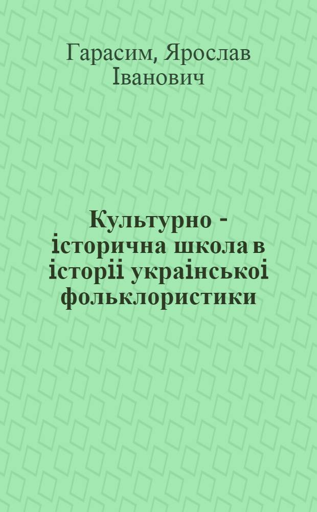 Культурно - iсторична школа в iсторii украiнськоi фольклористики : Автореф. дис. на соиск. учен. степ. к.филол.н. : Спец. 10.01.07