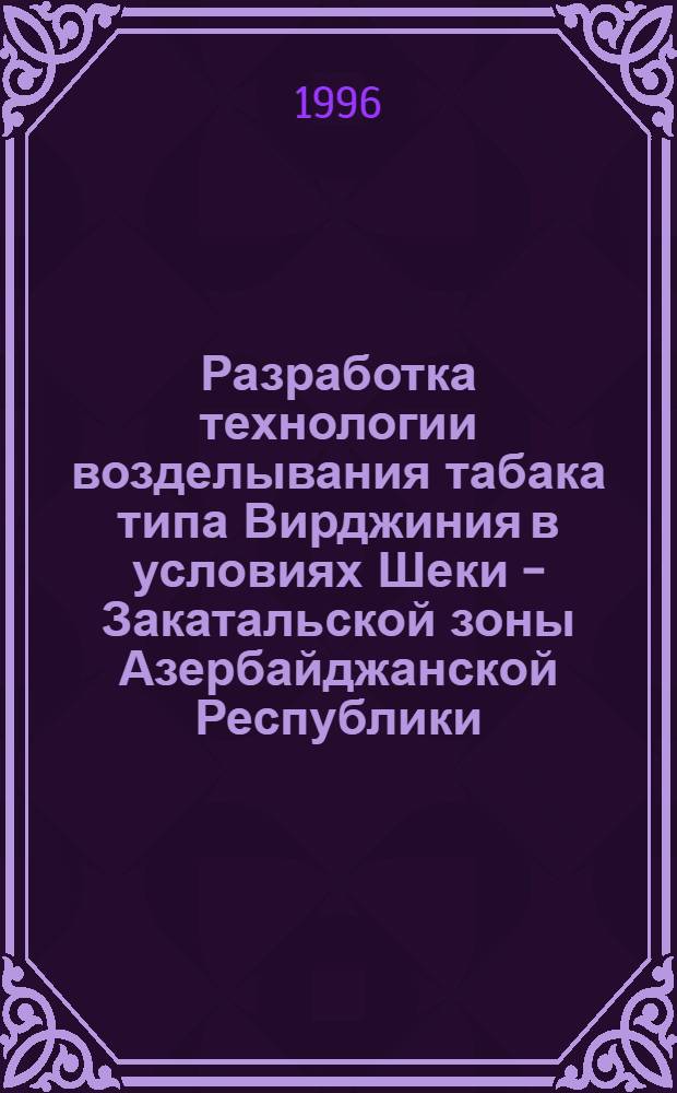 Разработка технологии возделывания табака типа Вирджиния в условиях Шеки - Закатальской зоны Азербайджанской Республики : Автореф. дис. на соиск. учен. степ. к.с.-х.н. : Спец. 06.01.09