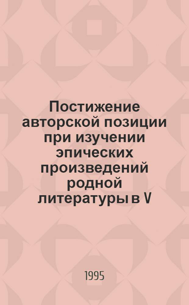 Постижение авторской позиции при изучении эпических произведений родной литературы в V - XI классах Коми школы : Автореф. дис. на соиск. учен. степ. к.п.н. : Спец. 13.00.02