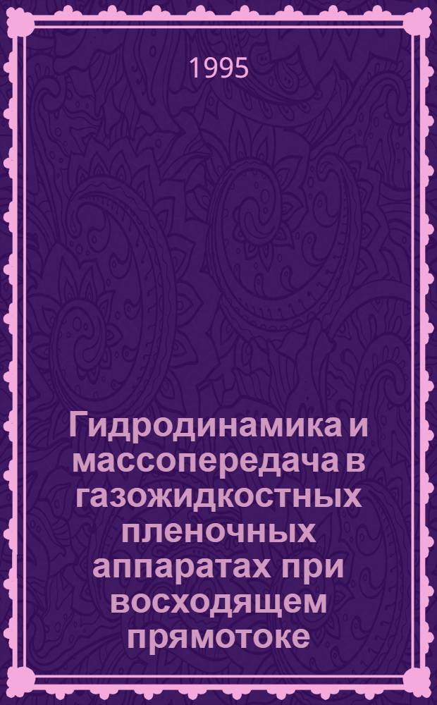 Гидродинамика и массопередача в газожидкостных пленочных аппаратах при восходящем прямотоке (противотоке) : Автореф. дис. на соиск. учен. степ. к.т.н. : Спец. 05.17.08