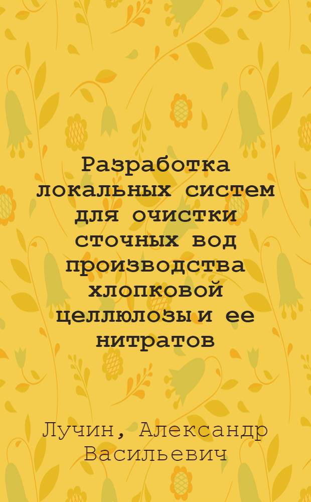 Разработка локальных систем для очистки сточных вод производства хлопковой целлюлозы и ее нитратов : Автореф. дис. на соиск. учен. степ. к.т.н. : Спец. 02.00.04