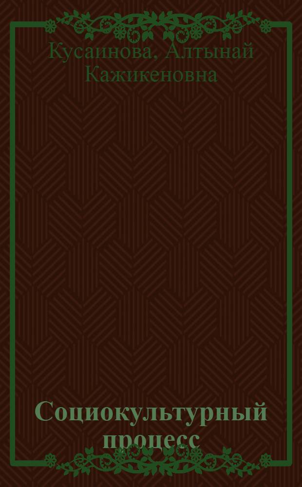 Социокультурный процесс: Теоретико-методологический аспект : Автореф. дис. на соиск. учен. степ. к.социол.н. : Спец. 22.00.66
