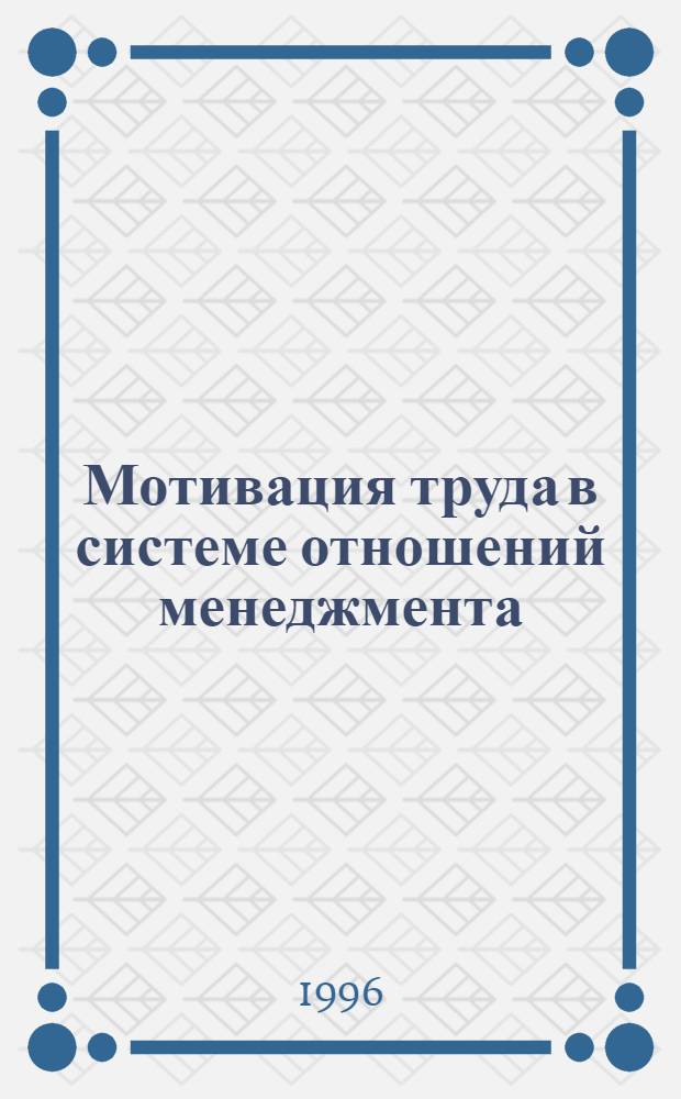 Мотивация труда в системе отношений менеджмента : Автореф. дис. на соиск. учен. степ. к.э.н. : Спец. 08.00.01