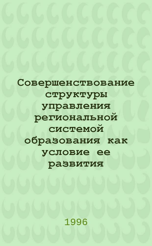 Совершенствование структуры управления региональной системой образования как условие ее развития : Автореф. дис. на соиск. учен. степ. к.п.н. : Спец. 13.00.01