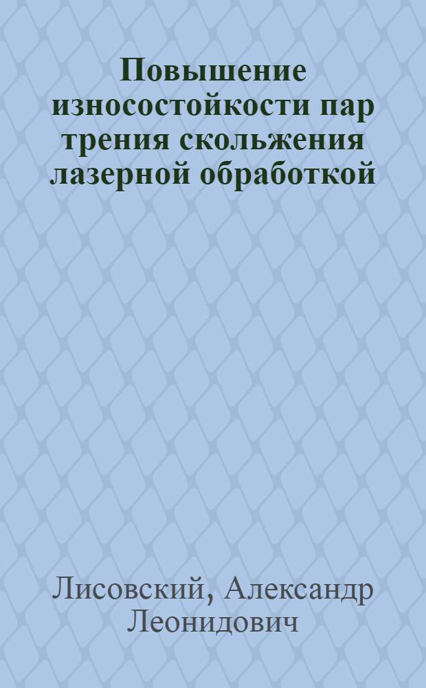 Повышение износостойкости пар трения скольжения лазерной обработкой : Автореф. дис. на соиск. учен. степ. к.т.н. : Спец. 05.03.07