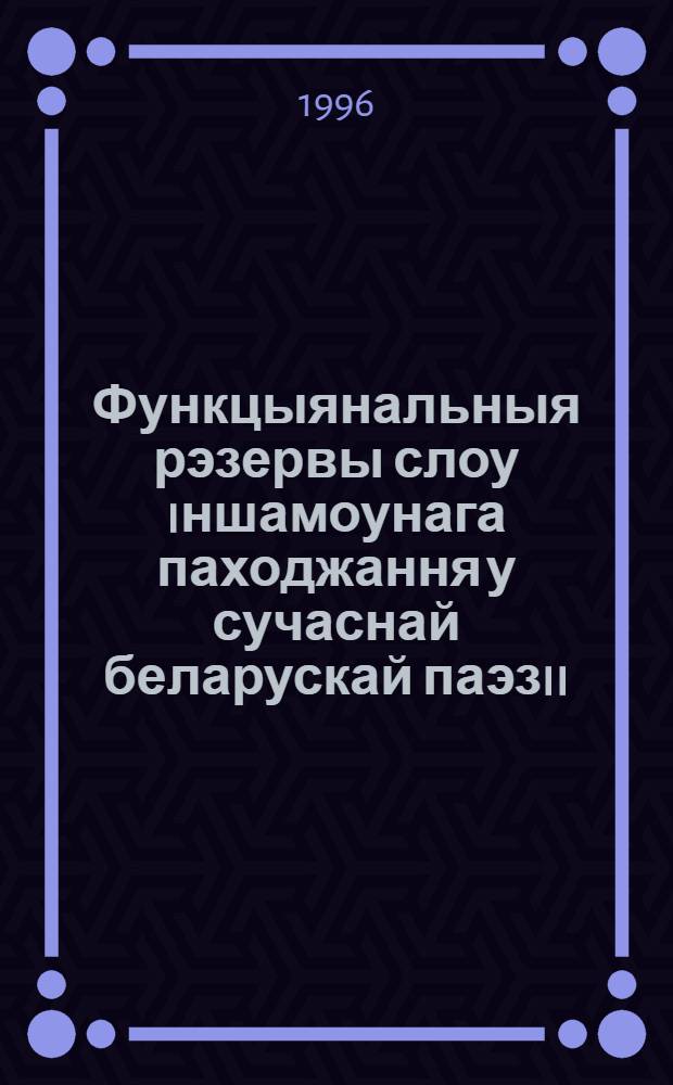 Функцыянальныя рэзервы слоу iншамоунага паходжання у сучаснай беларускай паэзii : Автореф. дис. на соиск. учен. степ. к.филол.н. : Спец. 10.02.01