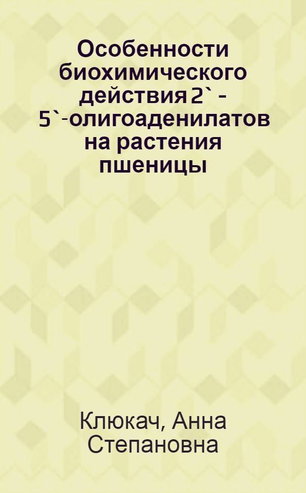 Особенности биохимического действия 2` - 5`-олигоаденилатов на растения пшеницы : Автореф. дис. на соиск. учен. степ. к.х.н. : Спец. 03.00.04