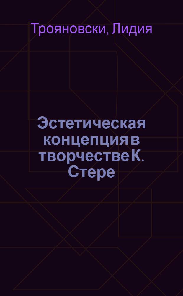 Эстетическая концепция в творчестве К. Стере : Автореф. дис. на соиск. учен. степ. д.филос.н. : Спец. 09.00.04
