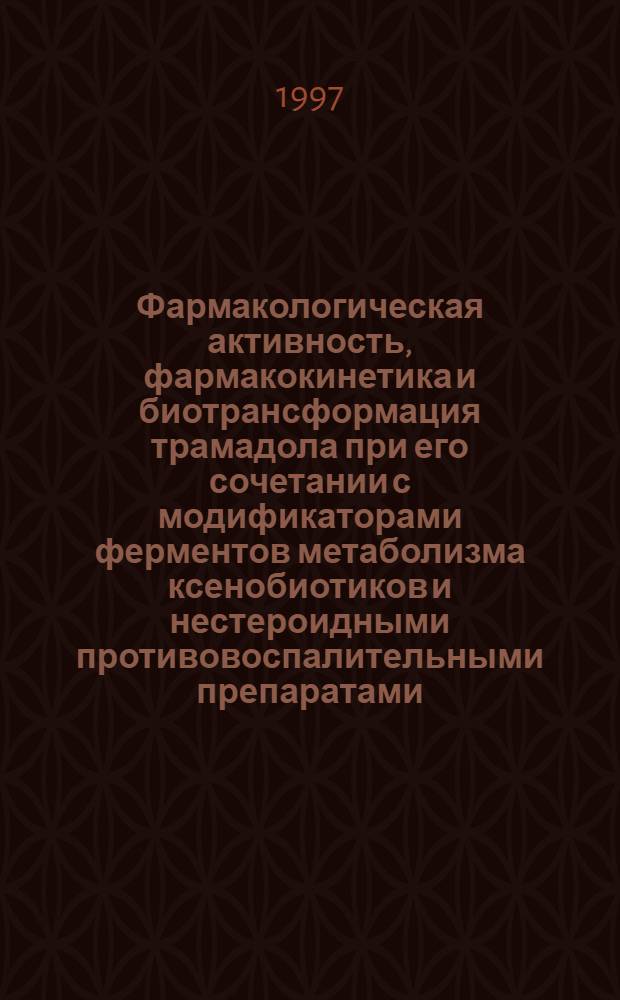 Фармакологическая активность, фармакокинетика и биотрансформация трамадола при его сочетании с модификаторами ферментов метаболизма ксенобиотиков и нестероидными противовоспалительными препаратами : Автореф. дис. на соиск. учен. степ. к.м.н. : Спец. 14.00.25