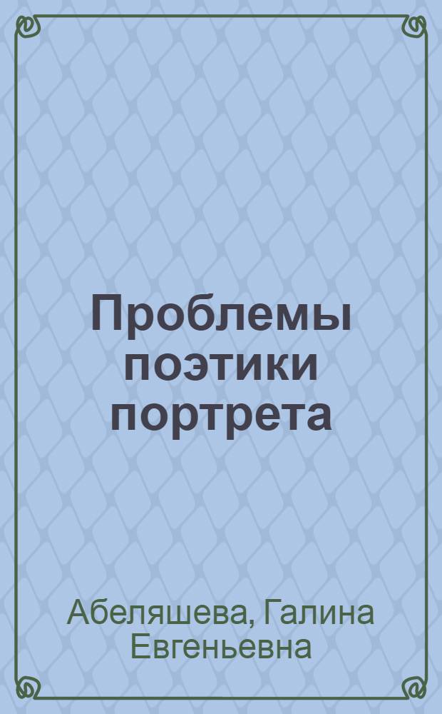 Проблемы поэтики портрета: (На материале романа М. Ю. Лермонтова "Герой нашего времени") : Автореф. дис. на соиск. учен. степ. к.филол.н. : Спец. 10.01.02