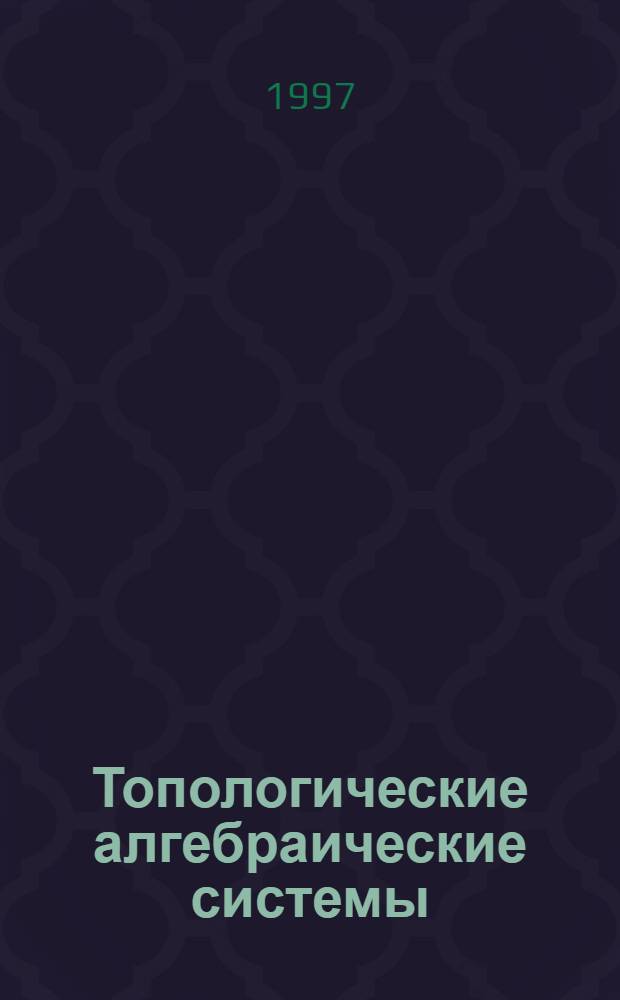 Топологические алгебраические системы: вложение бинарных и п-арных топологических полугрупп в бинарные топологические группы : Автореф. дис. на соиск. учен. степ. к.ф.-м.н. : Спец. 01.01.06