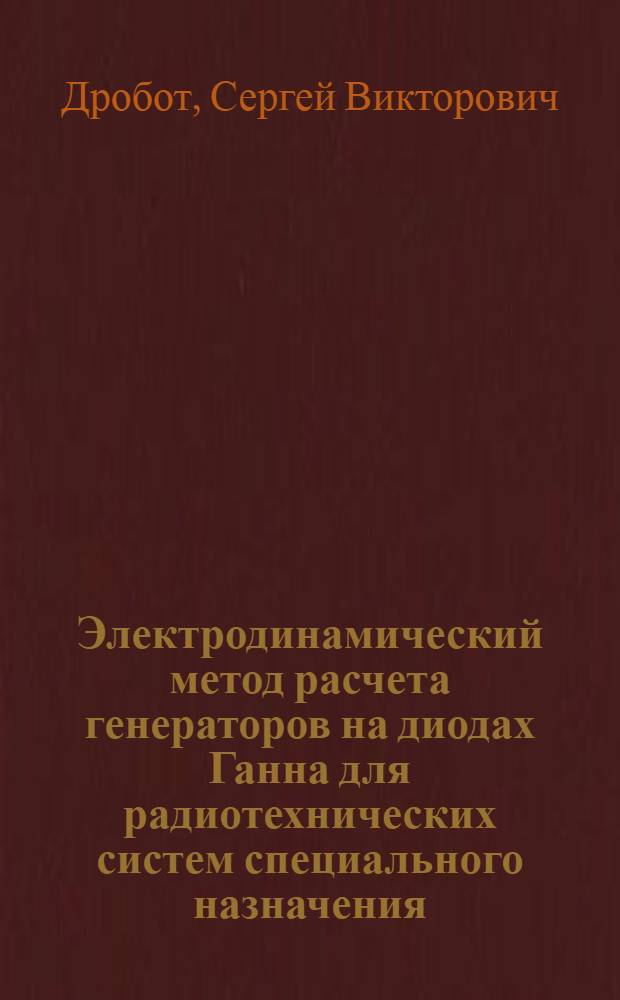 Электродинамический метод расчета генераторов на диодах Ганна для радиотехнических систем специального назначения : Автореф. дис. на соиск. учен. степ. к.т.н. : Спец. 05.12.21